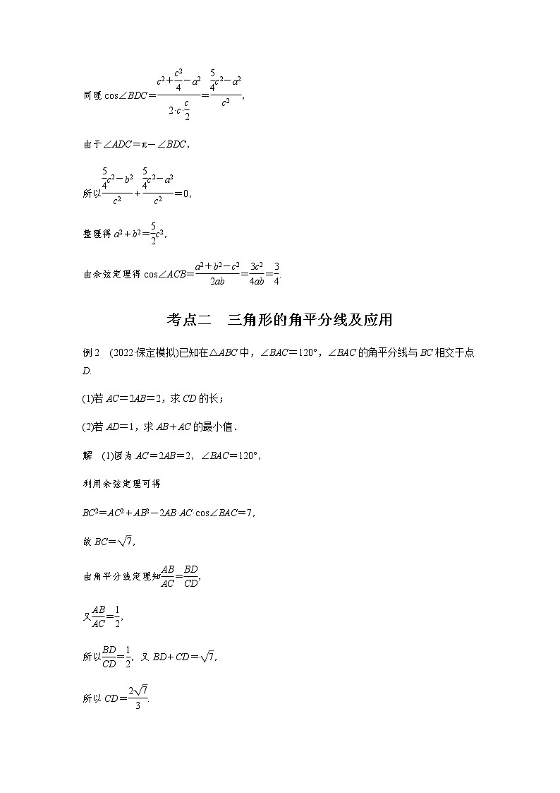 新高考数学二轮复习专题二微重点7几何特征在解三角形中的应用学案03