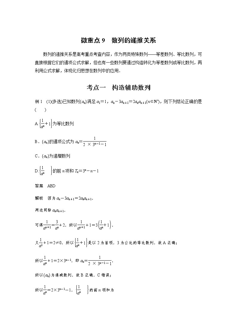 新高考数学二轮复习专题三微重点9数列的递推关系学案01