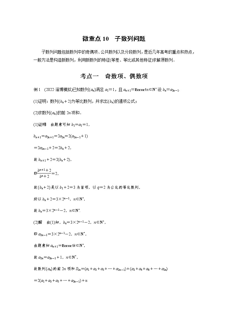 新高考数学二轮复习专题三微重点10子数列问题学案01