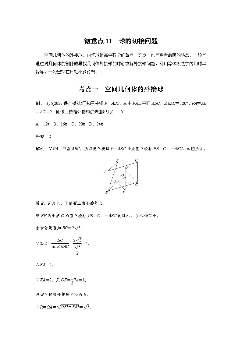 新高考数学二轮复习专题四微重点11球的切接问题学案01