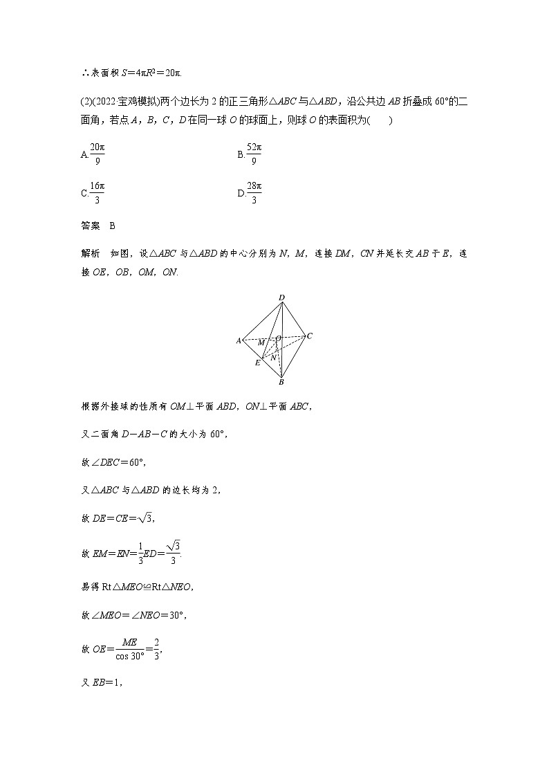 新高考数学二轮复习专题四微重点11球的切接问题学案02