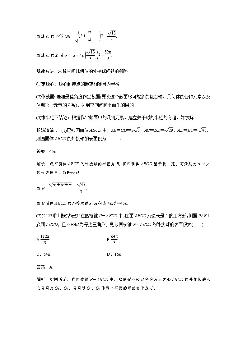 新高考数学二轮复习专题四微重点11球的切接问题学案03
