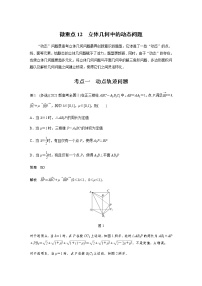 新高考数学二轮复习专题四微重点12立体几何中的动态问题学案