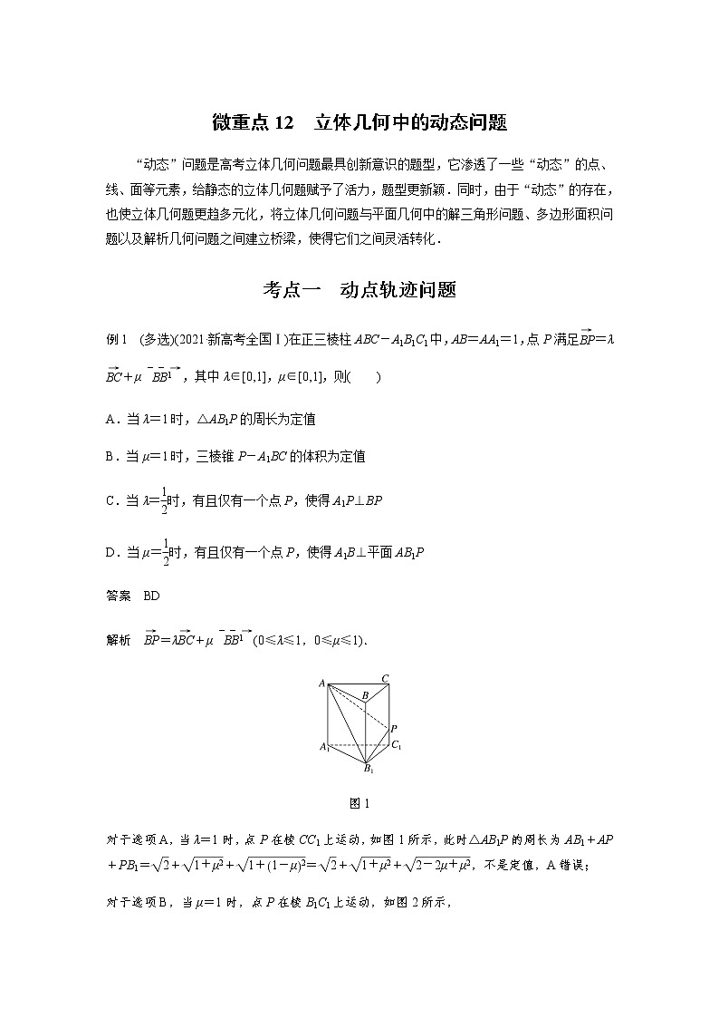 新高考数学二轮复习专题四微重点12立体几何中的动态问题学案01