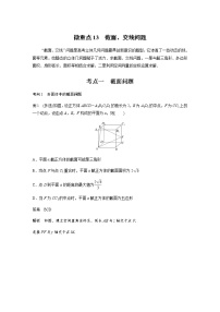 新高考数学二轮复习专题四微重点13截面、交线问题学案