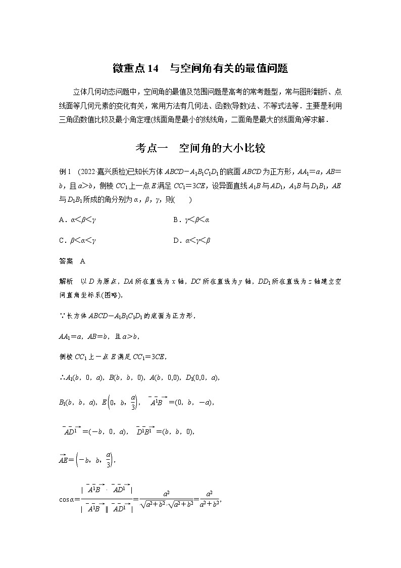 新高考数学二轮复习专题四微重点14与空间角有关的最值问题学案第1页