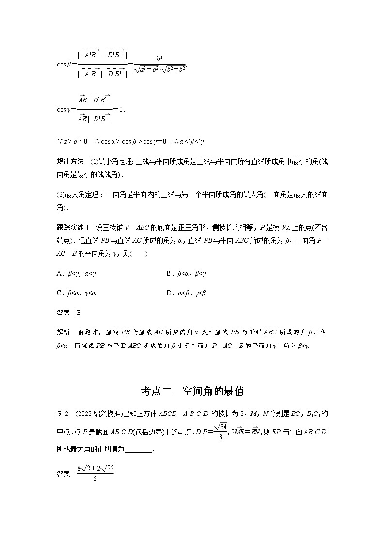 新高考数学二轮复习专题四微重点14与空间角有关的最值问题学案第2页