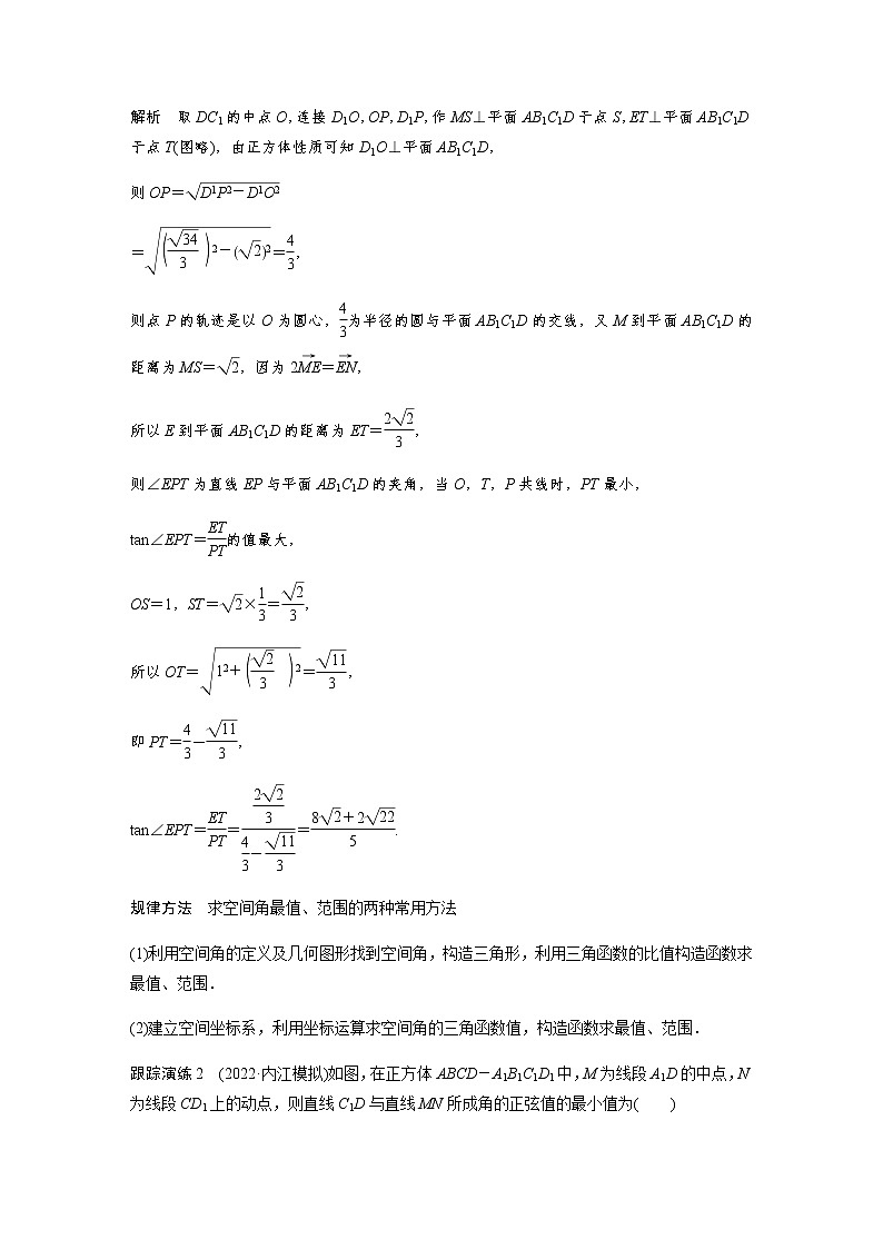 新高考数学二轮复习专题四微重点14与空间角有关的最值问题学案第3页