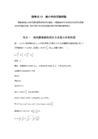 新高考数学二轮复习专题六微重点15离心率的范围问题学案