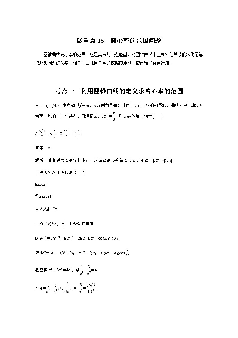 新高考数学二轮复习专题六微重点15离心率的范围问题学案01