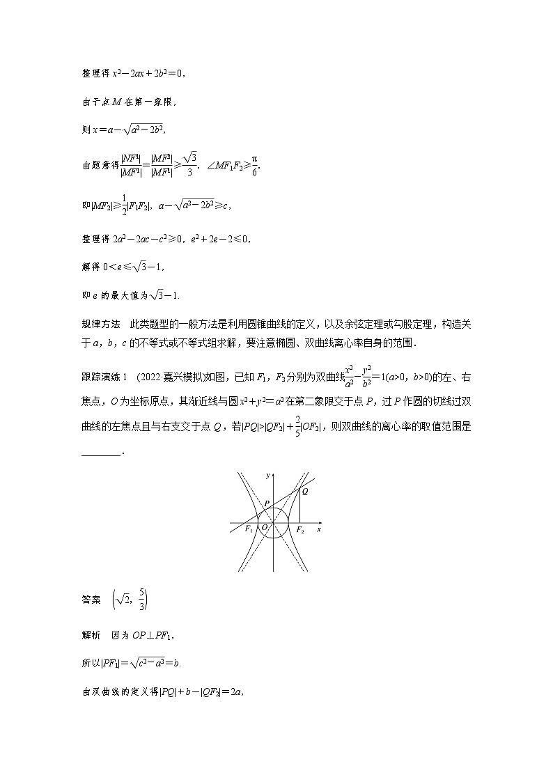 新高考数学二轮复习专题六微重点15离心率的范围问题学案03