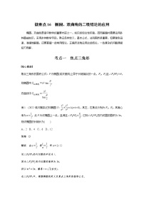 新高考数学二轮复习专题六微重点16椭圆、双曲线的二级结论的应用学案