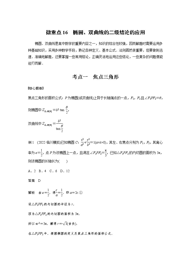 新高考数学二轮复习专题六微重点16椭圆、双曲线的二级结论的应用学案01