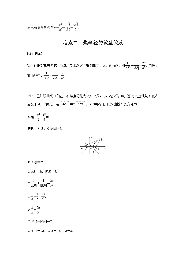 新高考数学二轮复习专题六微重点16椭圆、双曲线的二级结论的应用学案03
