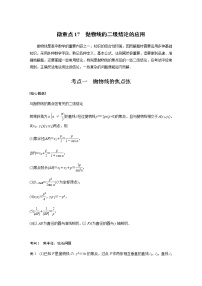 新高考数学二轮复习专题六微重点17抛物线的二级结论的应用学案