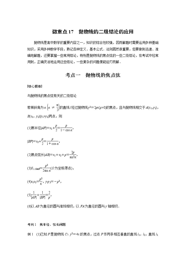 新高考数学二轮复习专题六微重点17抛物线的二级结论的应用学案第1页