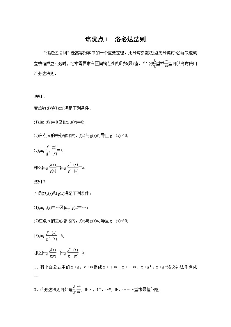 新高考数学二轮复习专题一培优点1洛必达法则学案01