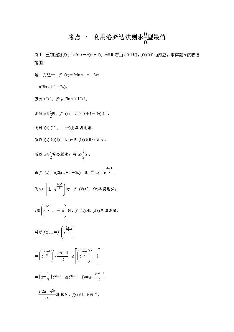 新高考数学二轮复习专题一培优点1洛必达法则学案02