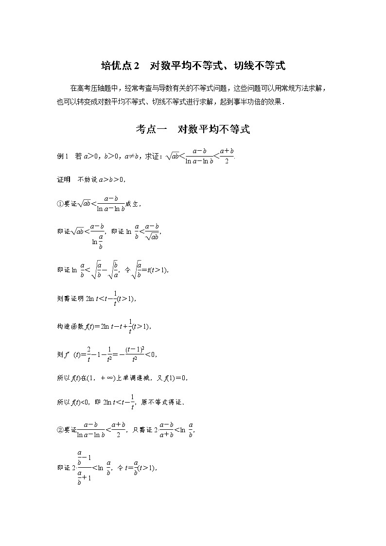 新高考数学二轮复习专题一培优点2对数平均不等式、切线不等式学案第1页