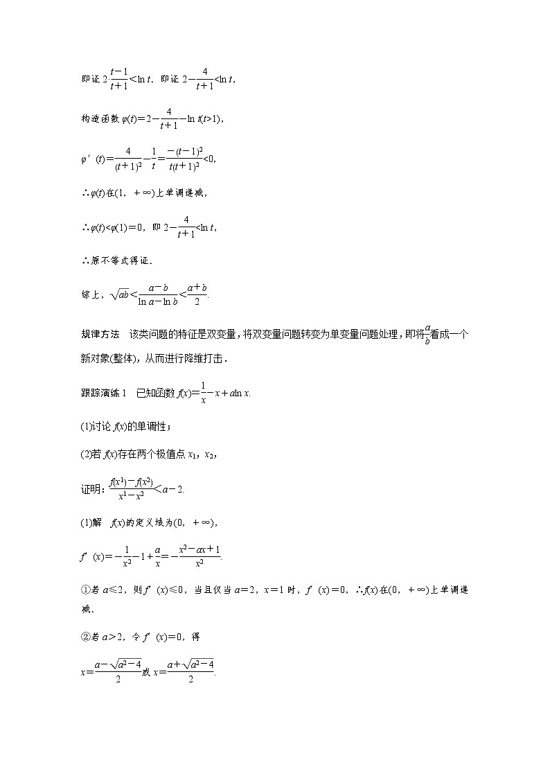 新高考数学二轮复习专题一培优点2对数平均不等式、切线不等式学案第2页