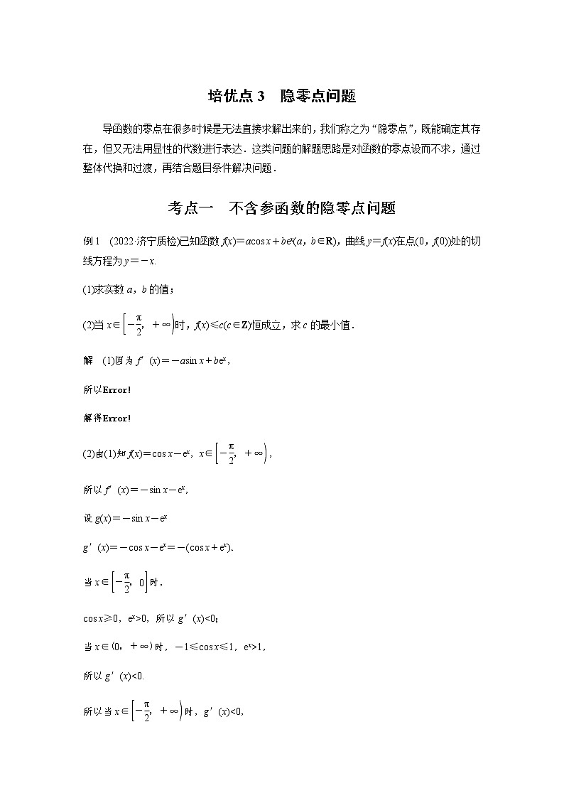 新高考数学二轮复习专题一培优点3隐零点问题学案第1页