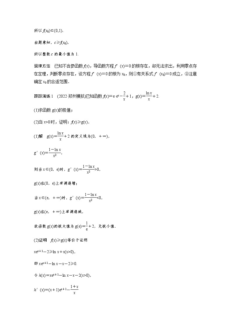 新高考数学二轮复习专题一培优点3隐零点问题学案第3页