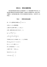 新高考数学二轮复习专题一培优点4极值点偏移问题学案