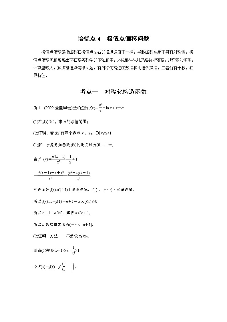 新高考数学二轮复习专题一培优点4极值点偏移问题学案01