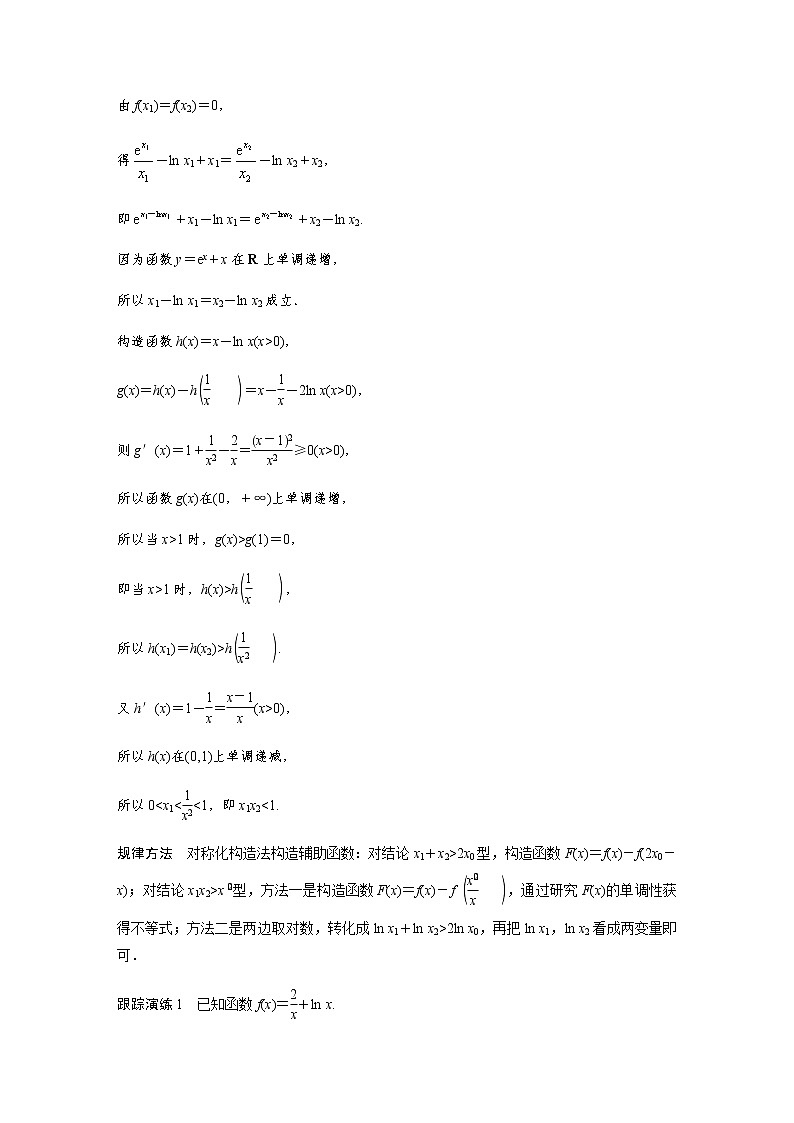 新高考数学二轮复习专题一培优点4极值点偏移问题学案03