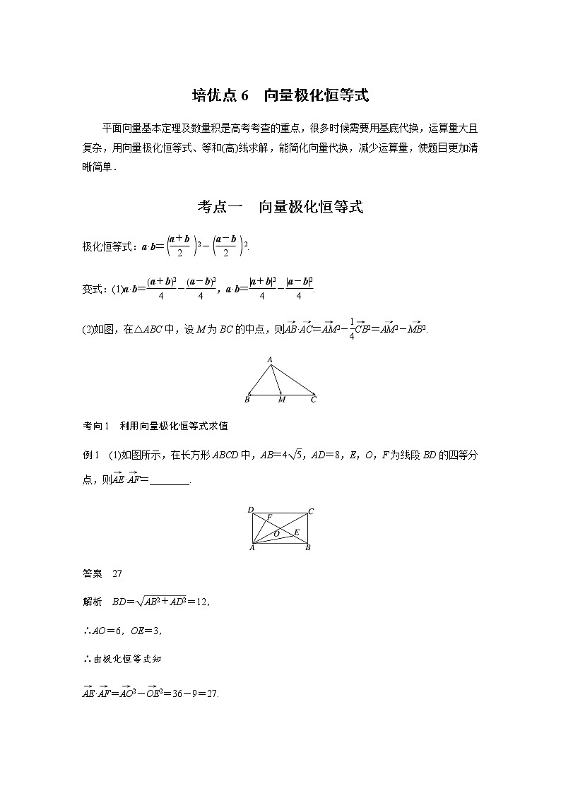 新高考数学二轮复习专题二培优点6向量极化恒等式学案01