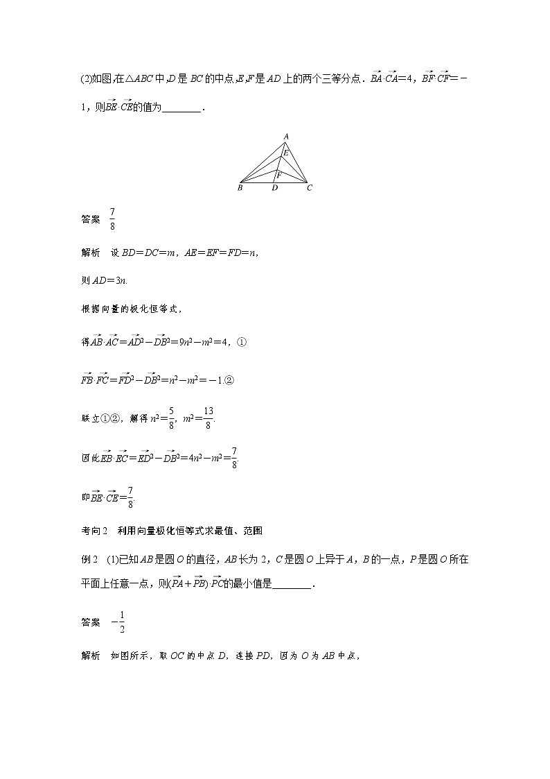 新高考数学二轮复习专题二培优点6向量极化恒等式学案02