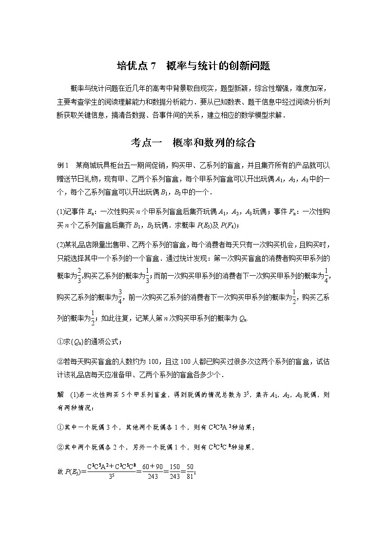 新高考数学二轮复习专题五培优点7概率与统计的创新问题学案01