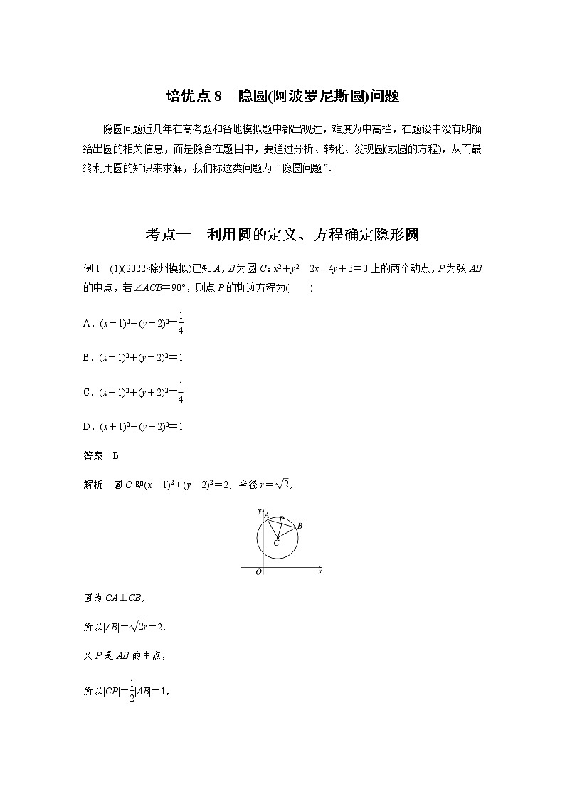 新高考数学二轮复习专题六培优点8隐圆(阿波罗尼斯圆)问题学案01