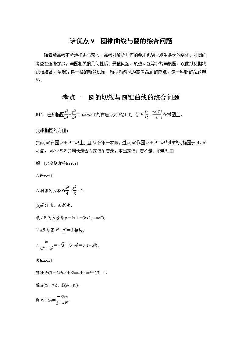 新高考数学二轮复习专题六培优点9圆锥曲线与圆的综合问题学案第1页