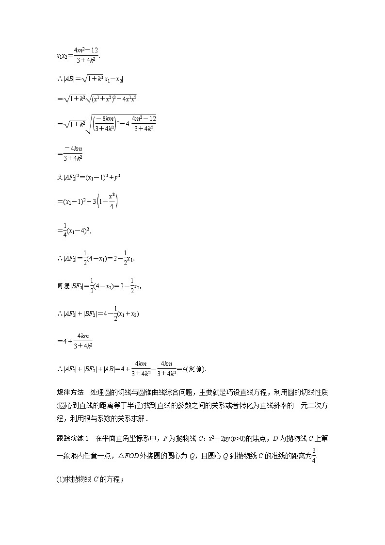 新高考数学二轮复习专题六培优点9圆锥曲线与圆的综合问题学案第2页