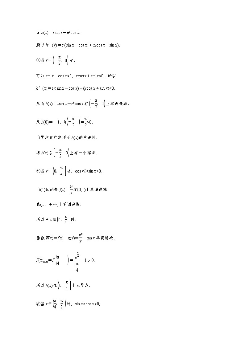 新高考数学二轮复习专题一第5讲母题突破3零点问题学案第2页