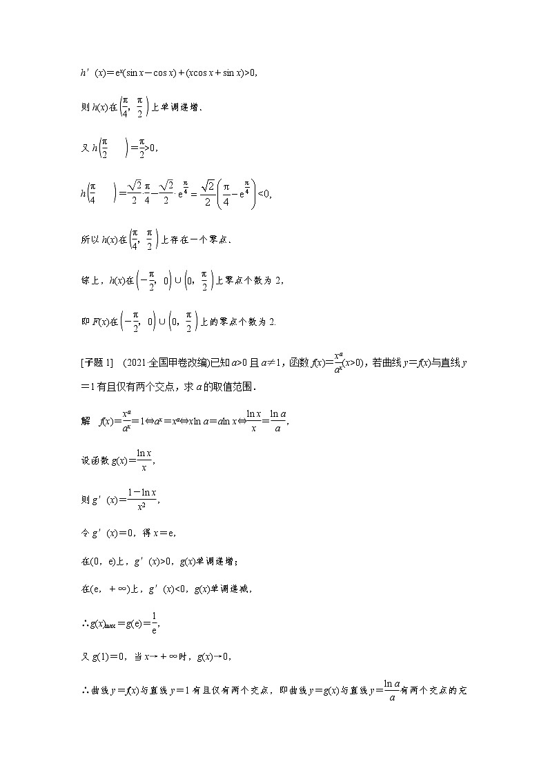 新高考数学二轮复习专题一第5讲母题突破3零点问题学案第3页