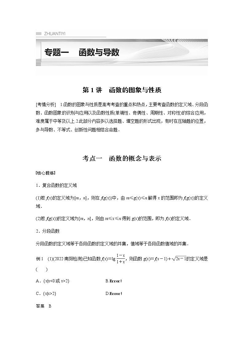 新高考数学二轮复习专题一第1讲函数的图象与性质学案第1页