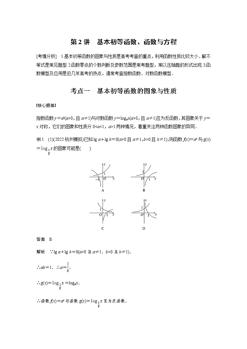 新高考数学二轮复习专题一第2讲基本初等函数、函数与方程学案01