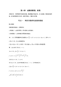 新高考数学二轮复习专题一第4讲函数的极值、最值学案