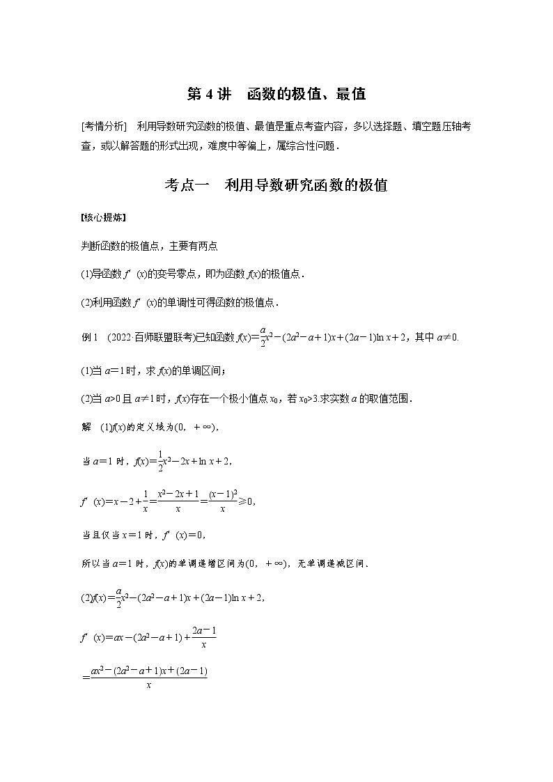 新高考数学二轮复习专题一第4讲函数的极值、最值学案第1页