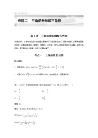 新高考数学二轮复习专题二第1讲三角函数的图象与性质学案