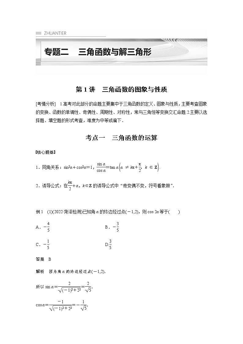 新高考数学二轮复习专题二第1讲三角函数的图象与性质学案第1页