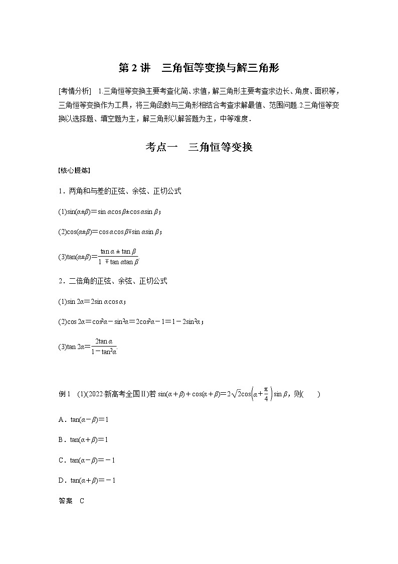 新高考数学二轮复习专题二第2讲三角恒等变换与解三角形学案第1页