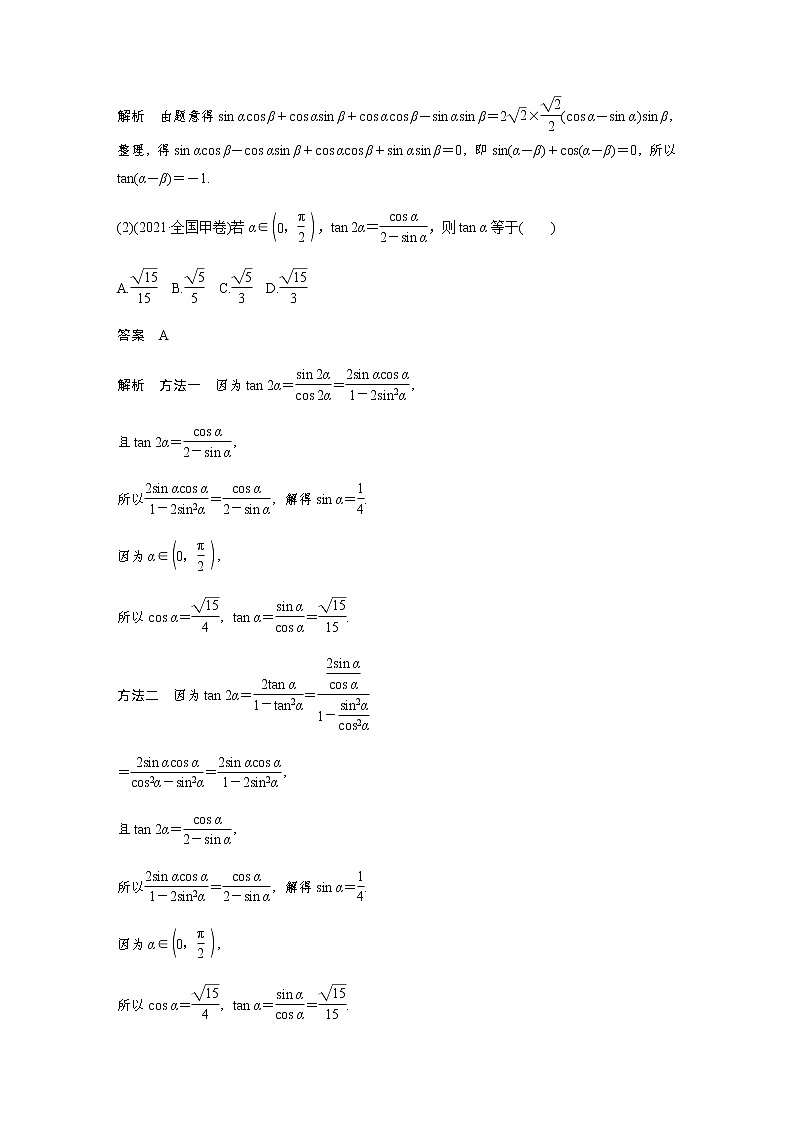 新高考数学二轮复习专题二第2讲三角恒等变换与解三角形学案第2页