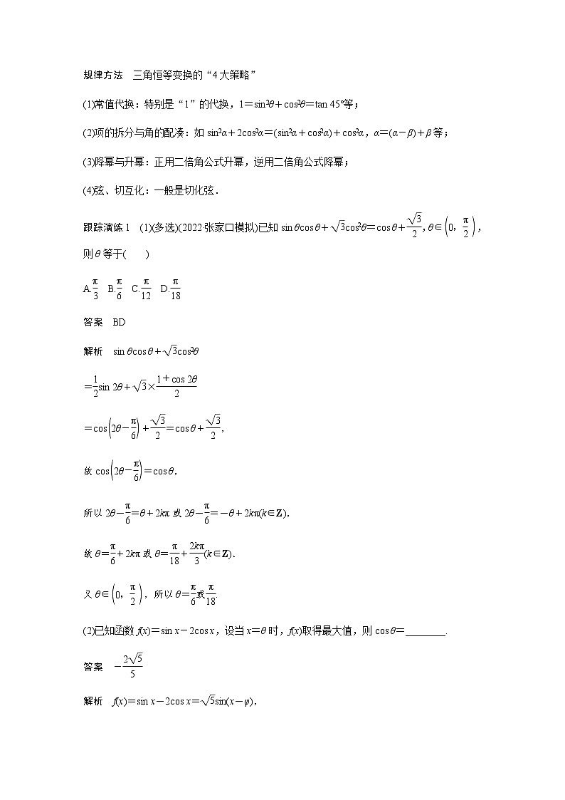 新高考数学二轮复习专题二第2讲三角恒等变换与解三角形学案第3页