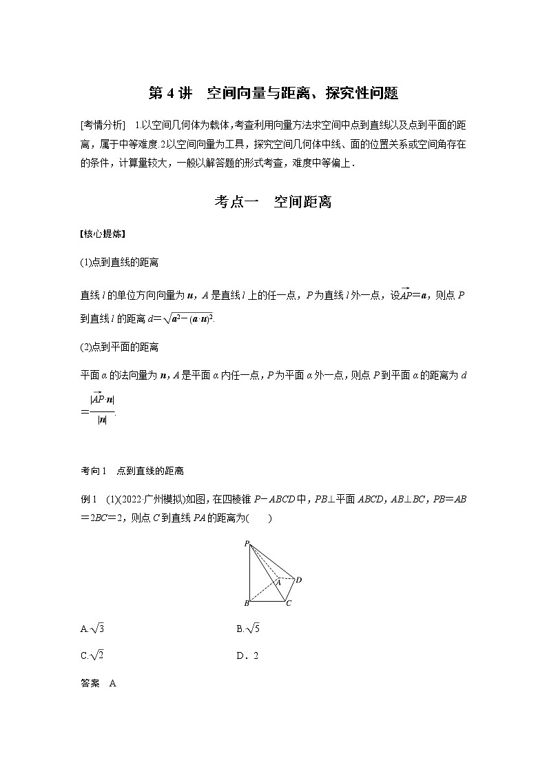新高考数学二轮复习专题四第4讲空间向量与距离、探究性问题学案01