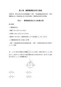 新高考数学二轮复习专题六第2讲圆锥曲线的方程与性质学案
