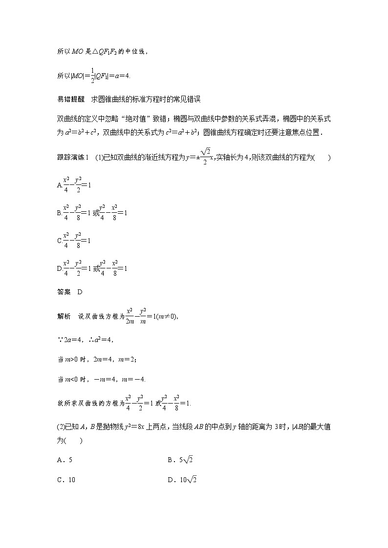 新高考数学二轮复习专题六第2讲圆锥曲线的方程与性质学案第3页