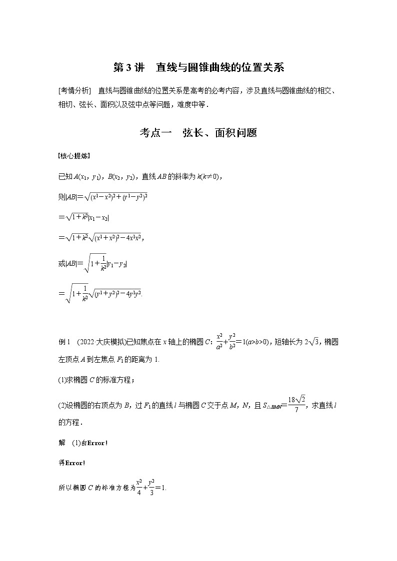 新高考数学二轮复习专题六第3讲直线与圆锥曲线的位置关系学案01